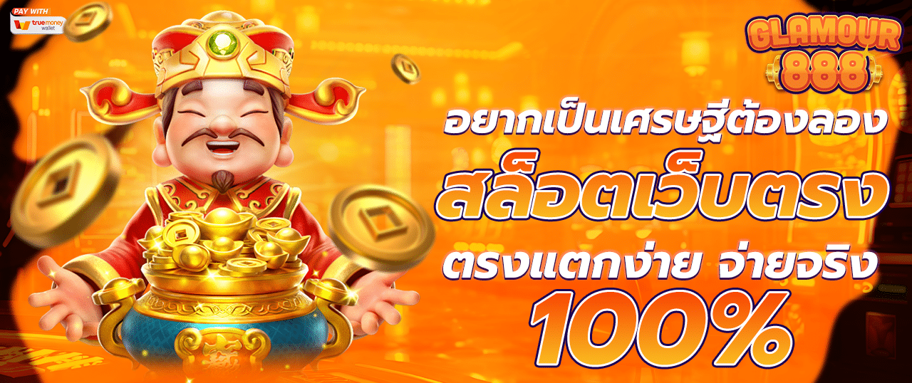 สล็อตเว็บตรงแตกง่าย เล่นแล้วรวย จ่ายจริง 100% ฝากถอนออโต้ ไม่มีขั้นต่ำ