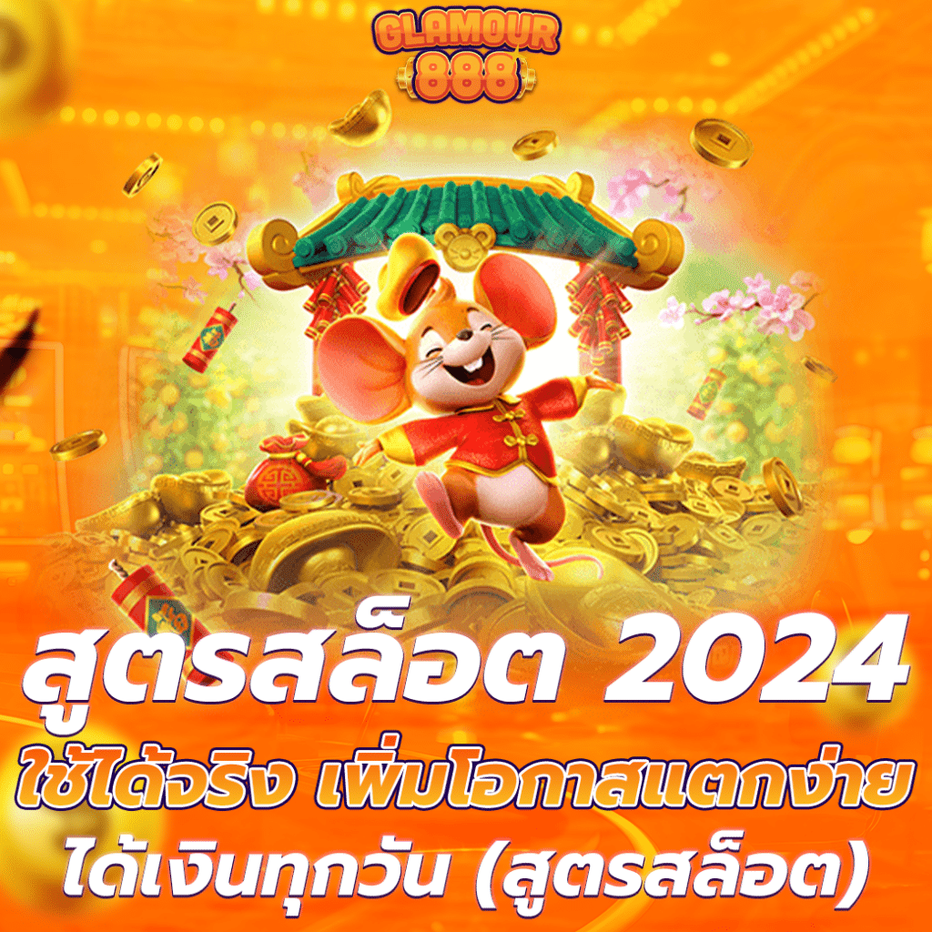 สูตรสล็อต 2024 ใช้ได้จริง ช่วยเพิ่มโอกาสชนะสล็อตแตกง่ายทุกวัน